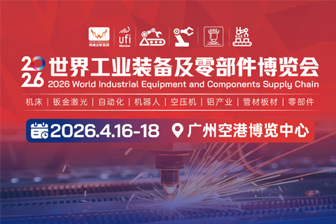 世界工业装备&零部件及材料供应链博览会 世界工业装备&零部件及材料供应链博览会