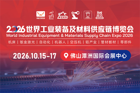 世界工业装备及材料供应链博览会