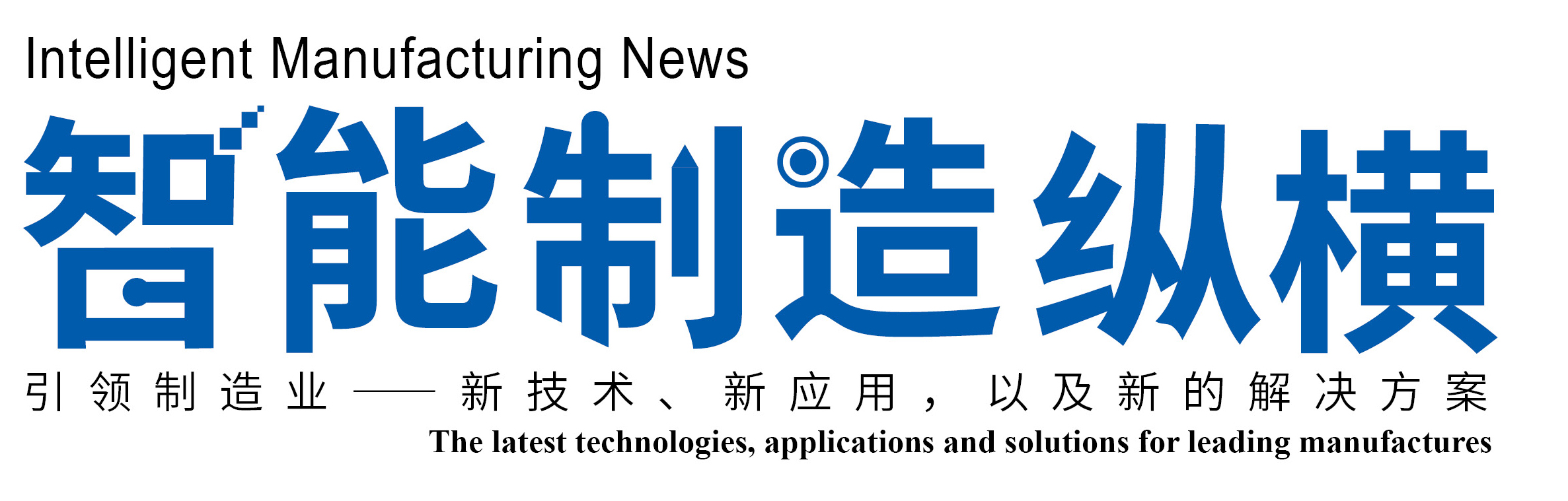 智能制造纵横